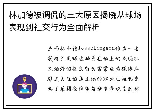 林加德被调侃的三大原因揭晓从球场表现到社交行为全面解析 林加德被调侃的三大原因揭晓从球场表现到社交行为全面解析