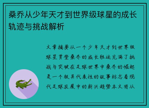 桑乔从少年天才到世界级球星的成长轨迹与挑战解析 桑乔从少年天才到世界级球星的成长轨迹与挑战解析