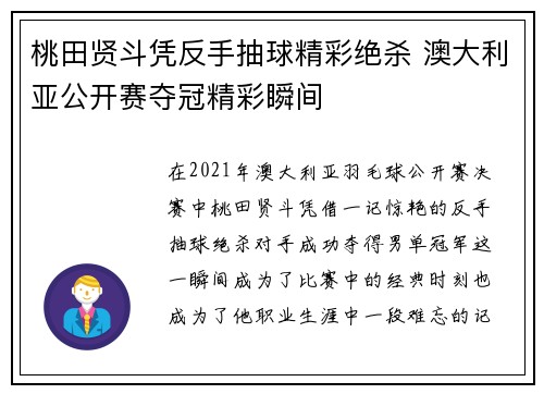 桃田贤斗凭反手抽球精彩绝杀 澳大利亚公开赛夺冠精彩瞬间