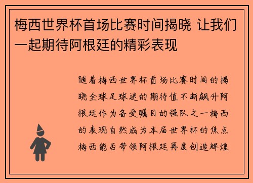 梅西世界杯首场比赛时间揭晓 让我们一起期待阿根廷的精彩表现 梅西世界杯首场比赛时间揭晓 让我们一起期待阿根廷的精彩表现