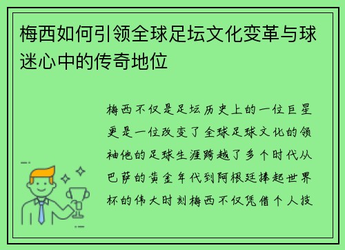 梅西如何引领全球足坛文化变革与球迷心中的传奇地位