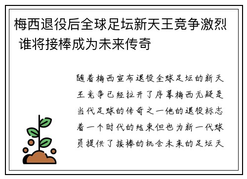 梅西退役后全球足坛新天王竞争激烈 谁将接棒成为未来传奇