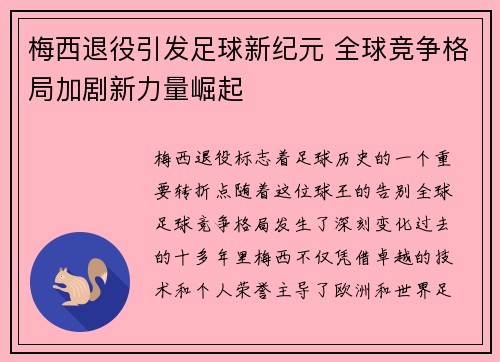 梅西退役引发足球新纪元 全球竞争格局加剧新力量崛起
