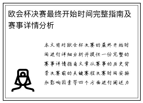 欧会杯决赛最终开始时间完整指南及赛事详情分析