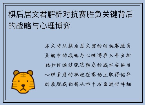 棋后居文君解析对抗赛胜负关键背后的战略与心理博弈