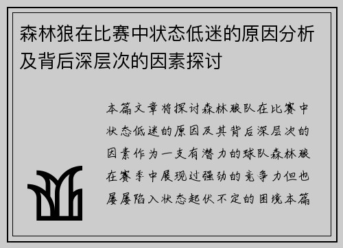 森林狼在比赛中状态低迷的原因分析及背后深层次的因素探讨