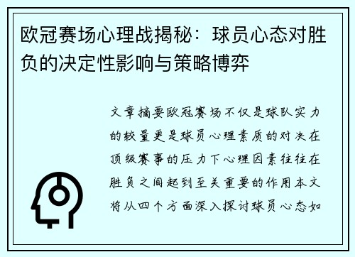 欧冠赛场心理战揭秘：球员心态对胜负的决定性影响与策略博弈