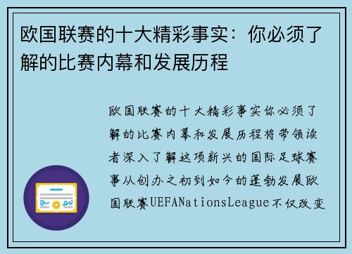 欧国联赛的十大精彩事实：你必须了解的比赛内幕和发展历程