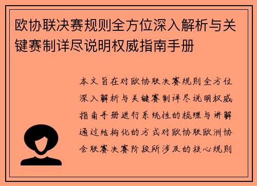 欧协联决赛规则全方位深入解析与关键赛制详尽说明权威指南手册