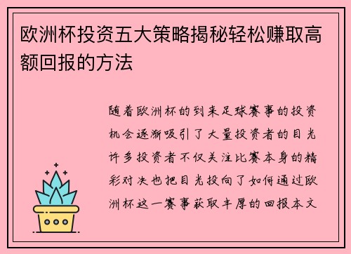 欧洲杯投资五大策略揭秘轻松赚取高额回报的方法