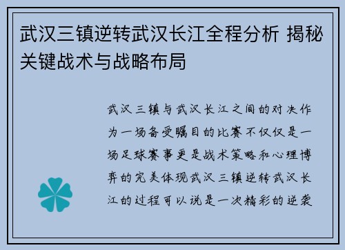 武汉三镇逆转武汉长江全程分析 揭秘关键战术与战略布局