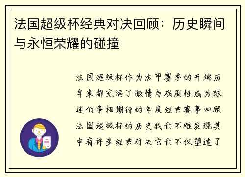 法国超级杯经典对决回顾：历史瞬间与永恒荣耀的碰撞