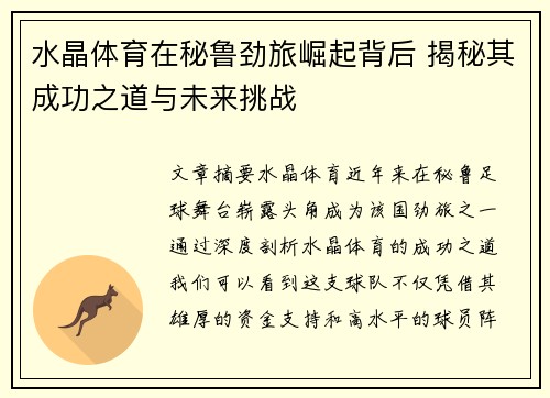 水晶体育在秘鲁劲旅崛起背后 揭秘其成功之道与未来挑战