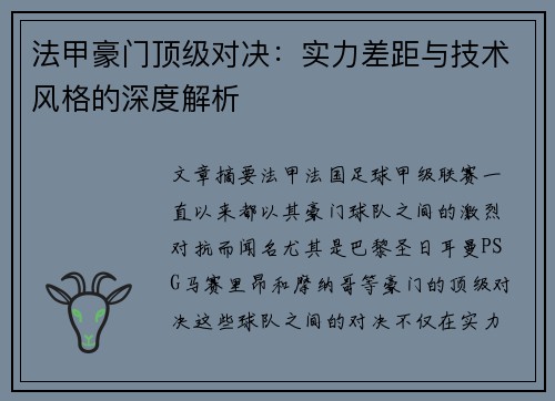 法甲豪门顶级对决：实力差距与技术风格的深度解析
