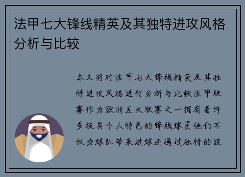 法甲七大锋线精英及其独特进攻风格分析与比较