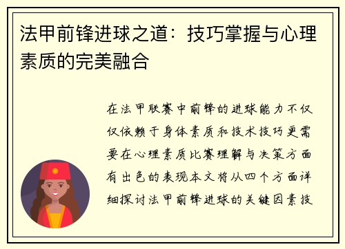 法甲前锋进球之道:技巧掌握与心理素质的完美融合 法甲前锋进球之道:技巧掌握与心理素质的完美融合