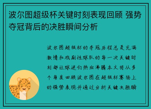 波尔图超级杯关键时刻表现回顾 强势夺冠背后的决胜瞬间分析 波尔图超级杯关键时刻表现回顾 强势夺冠背后的决胜瞬间分析