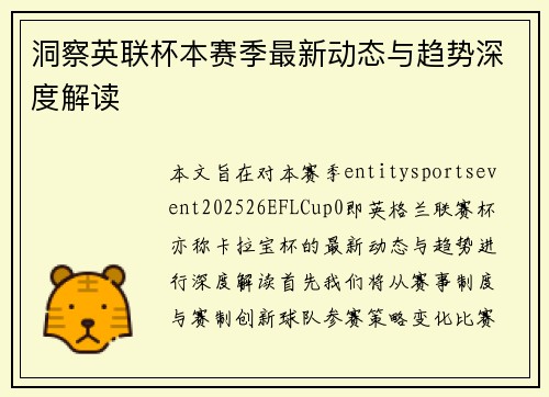 洞察英联杯本赛季最新动态与趋势深度解读 洞察英联杯本赛季最新动态与趋势深度解读