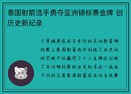 泰国射箭选手勇夺亚洲锦标赛金牌 创历史新纪录