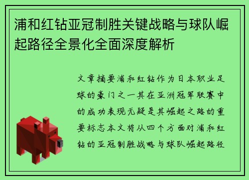 浦和红钻亚冠制胜关键战略与球队崛起路径全景化全面深度解析