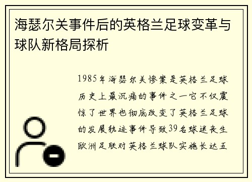 海瑟尔关事件后的英格兰足球变革与球队新格局探析