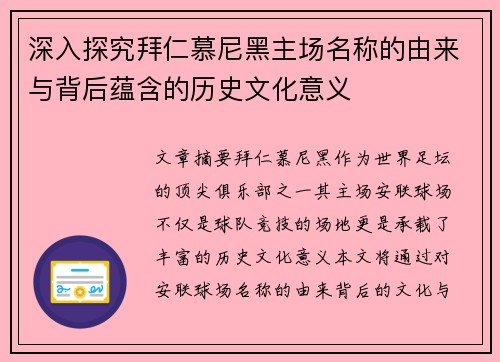 深入探究拜仁慕尼黑主场名称的由来与背后蕴含的历史文化意义 深入探究拜仁慕尼黑主场名称的由来与背后蕴含的历史文化意义