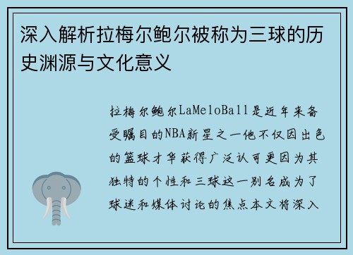 深入解析拉梅尔鲍尔被称为三球的历史渊源与文化意义 深入解析拉梅尔鲍尔被称为三球的历史渊源与文化意义