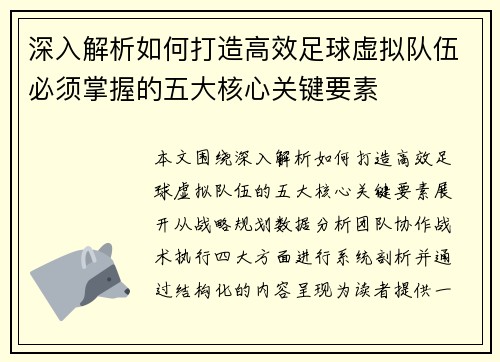 深入解析如何打造高效足球虚拟队伍必须掌握的五大核心关键要素