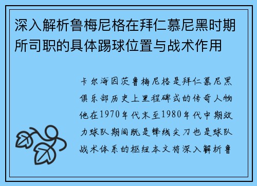 深入解析鲁梅尼格在拜仁慕尼黑时期所司职的具体踢球位置与战术作用