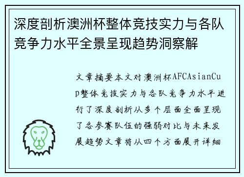 深度剖析澳洲杯整体竞技实力与各队竞争力水平全景呈现趋势洞察解