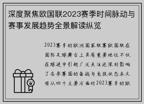 深度聚焦欧国联2023赛季时间脉动与赛事发展趋势全景解读纵览 深度聚焦欧国联2023赛季时间脉动与赛事发展趋势全景解读纵览