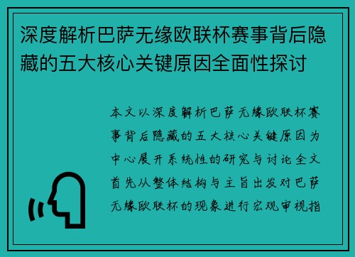 深度解析巴萨无缘欧联杯赛事背后隐藏的五大核心关键原因全面性探讨