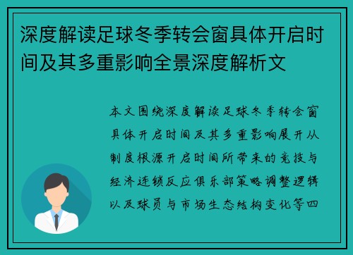 深度解读足球冬季转会窗具体开启时间及其多重影响全景深度解析文
