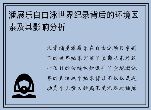 潘展乐自由泳世界纪录背后的环境因素及其影响分析