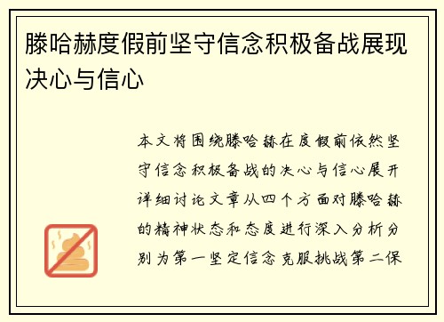 滕哈赫度假前坚守信念积极备战展现决心与信心
