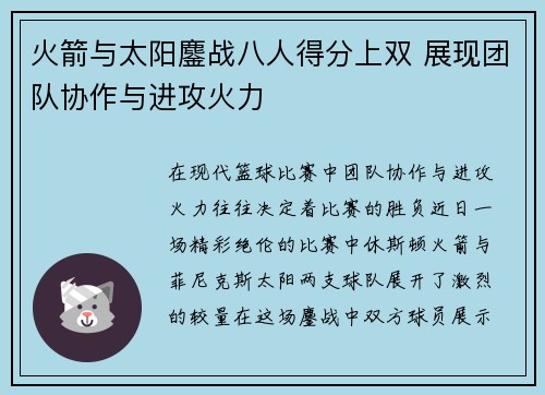 火箭与太阳鏖战八人得分上双 展现团队协作与进攻火力
