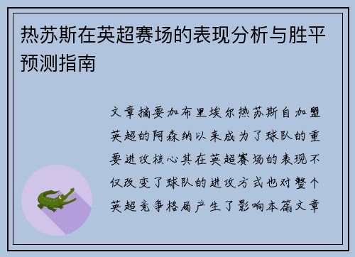 热苏斯在英超赛场的表现分析与胜平预测指南