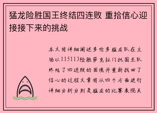 猛龙险胜国王终结四连败 重拾信心迎接接下来的挑战